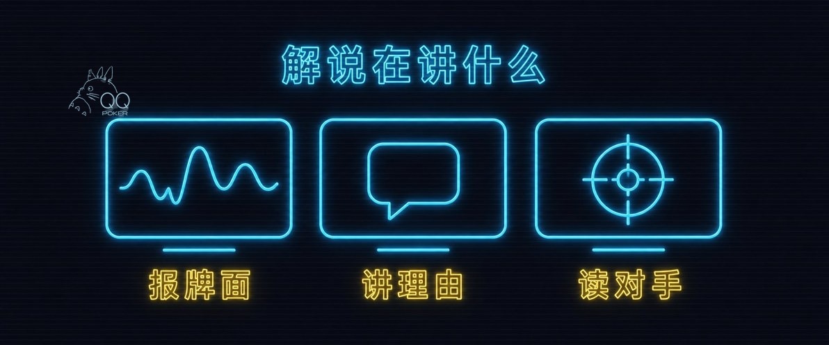 qqpoker解说在讲的三件事：报牌面、讲理由、读对手